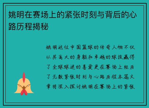 姚明在赛场上的紧张时刻与背后的心路历程揭秘