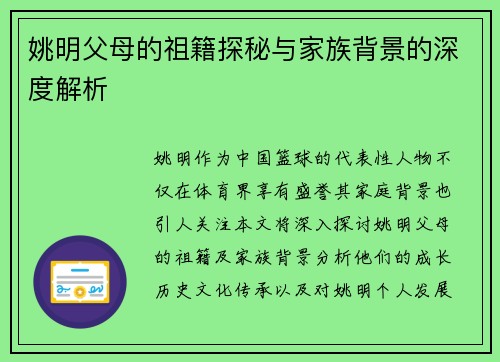 姚明父母的祖籍探秘与家族背景的深度解析
