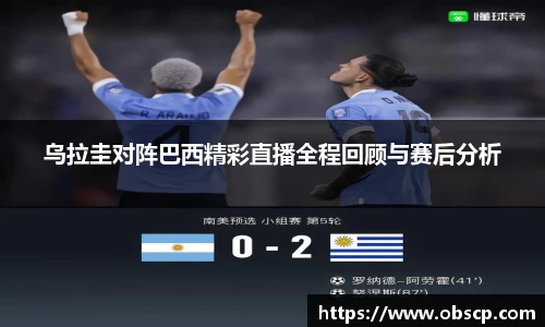 zoty中欧乌拉圭对阵巴西精彩直播全程回顾与赛后分析