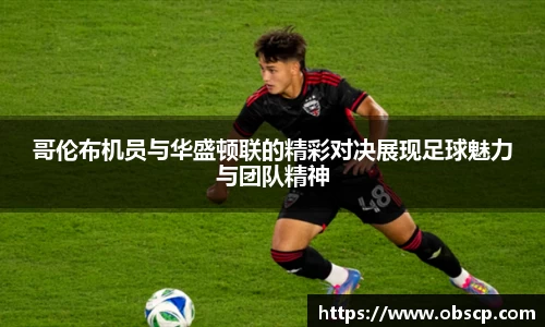 zoty中欧哥伦布机员与华盛顿联的精彩对决展现足球魅力与团队精神