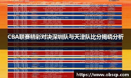 zoty中欧CBA联赛精彩对决深圳队与天津队比分揭晓分析