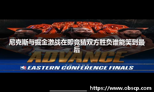 zoty中欧尼克斯与掘金激战在即竞猜双方胜负谁能笑到最后